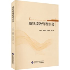 预算绩效管理实务 王雪云 等 中国财政经济出版社