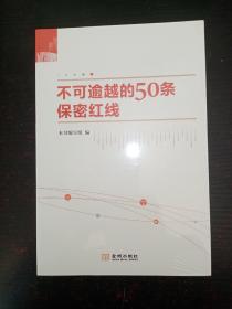 不可逾越的50条保密红线（未拆封）