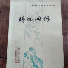 梼杌闲评