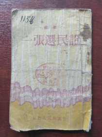 曲艺:一张选民证