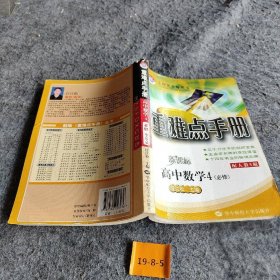 重难点手册：高中数学4（必修）（配人教A版） 汪江松  主编 华中师范大学出版社