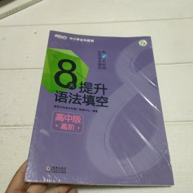 新东方 8天提升语法填空——高中版(高阶)(全2册)【未开封】