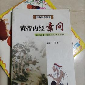 黄帝内经素问/经典医学名著