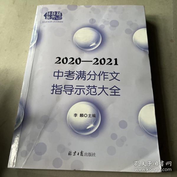 2020-2021中考满分作文指导示范大全分类解读＋满分技巧＋满分例文+解析点评，十年五次