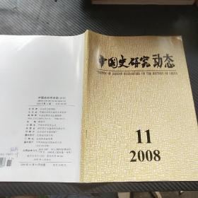 中国史研究动态2008  11