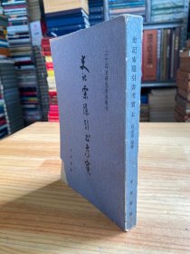 史记索隐引书考实  上【98年一版一印】.