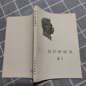 且介亭杂文