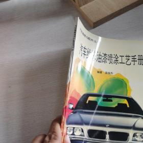汽车维修油漆喷涂工艺手册
