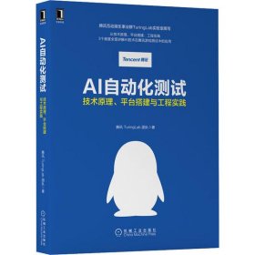 【正版书籍】AI自动化测试：技术原理、平台搭建与工程实践