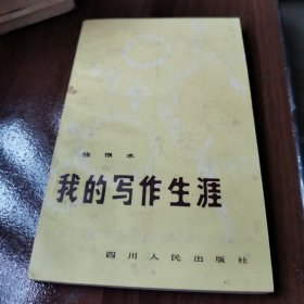 我的写作生涯（张恨水 著，1981年6月1版1印，36开，四川人民出版社。）