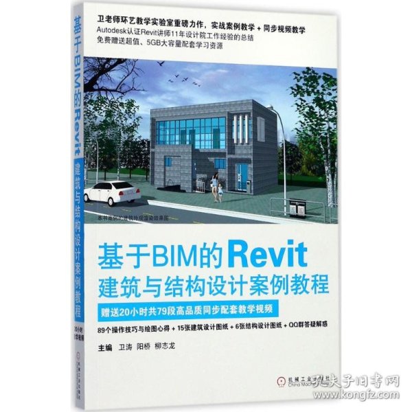 基于BIM的Revit建筑与结构设计案例教程