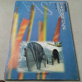 日本环境展示艺术