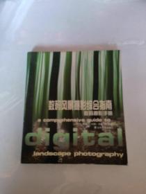 数码风景摄影综合指南：数码摄影手册