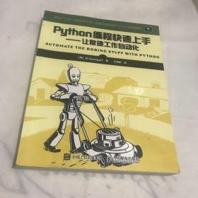 Python编程快速上手 让繁琐工作自动化