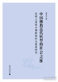 中国佛教近代转型的社会之维：民国上海居士佛教组织与慈善研究（平装无字迹无划线外形完好）