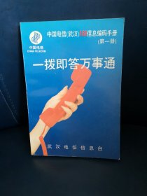 中国电信（武汉）168信息编码手册，第一册 一拨即答万事通