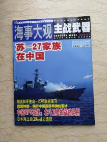 海事大观主战武器  苏—27家族在中国