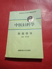 中医妇科学 解题指导