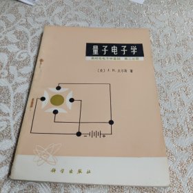 量子电子学无线电电子学基础第二分册