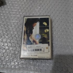 磁带 游鸿明（附歌词）