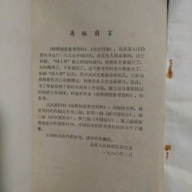 检察制度参考资料第一编（新中国部分）和第三编上册（外国部分）合售