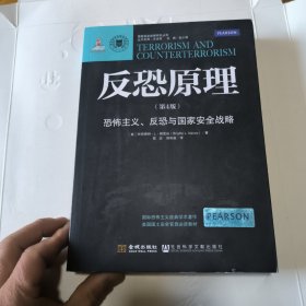 反恐原理：恐怖主义、反恐与国家安全战略（第4版）