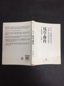 蚕丝：钱学森传