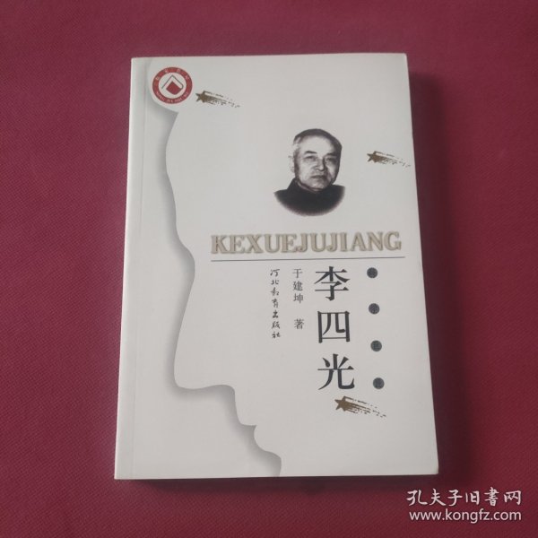 李四光（科学巨匠）