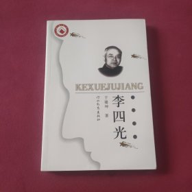 李四光（科学巨匠）