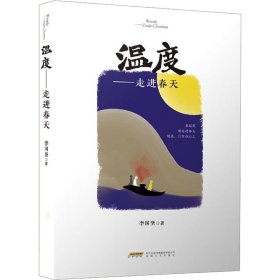 溫度——走進(jìn)春天 中國現(xiàn)當(dāng)代文學(xué) 李國堅