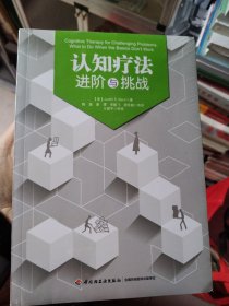 认知疗法：进阶与挑战（万千心理）