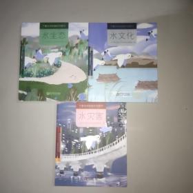 宁夏水利科普系列图书：水生态、水文化、水灾害。3本合售