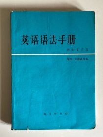 英语语法手册 修订第三版 商务印书馆 薄冰
