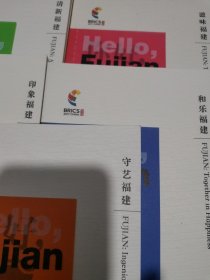 印象福建 清新福建 和乐福建 滋味福建 守艺福建（汉英对照）/你好，福建丛书