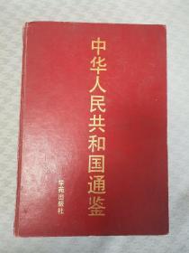 中華人民共和國(guó)通鑒