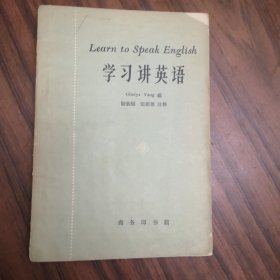 学习讲英语（北京大学历史系教授杨立文先生藏书）