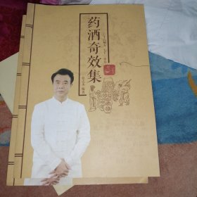 药酒奇效集（三十六秘方，七十二小方）