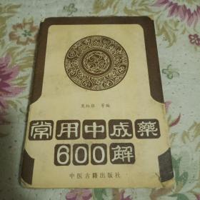 常用中成藥600解