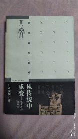 从传统中求变