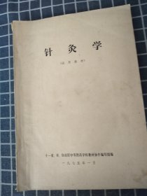 针灸学