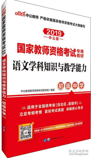 中公版·2017国家教师资格考试专用教材：语文学科知识与教学能力（初级中学）