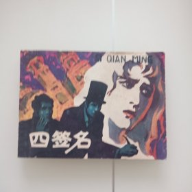 四签名