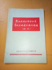 影片使用与保护办法 电影放映技术操作规程 试行