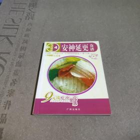 安神延更食谱