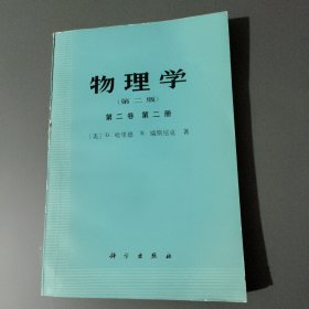 物理学第二卷第二册