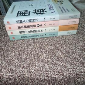 围棋入门与技巧、 围棋初级攻略宝典、 围棋中级攻略宝典、 围棋流行布局与定式宝典   四册合售