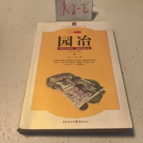 园冶：中国古代园林、别墅营造珍本：白话今译彩绘图本