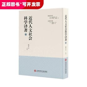 近代人文社会科学译著