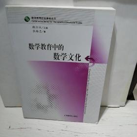 数学教育研究基础丛书：数学教育中的数学文化