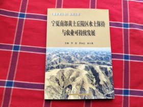 宁夏南部黄土丘陵区水土保持与农业可持续发展——重塑黄土地系列丛书
